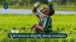 “ಕರ್ನಾಟಕ ಸರ್ಕಾರವು ಜಾರಿಗೆ ತಂದಿರುವ ರೈತ ಯೋಜನೆಗಳು 2026 ರ ಬಗ್ಗೆ ಸಂಪೂರ್ಣ ಮಾಹಿತಿ ಇಲ್ಲಿದೆ…”