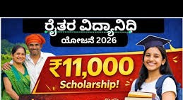 ರೈತ ವಿದ್ಯಾನಿಧಿ ಸ್ಕಾಲರ್‌ಶಿಪ್ 2026: ರೈತರ ಮಕ್ಕಳಿಗೆ ₹11,000 ವರೆಗೆ ಉಚಿತ ವಿದ್ಯಾರ್ಥಿವೇತನ! ಅರ್ಜಿ ಸಲ್ಲಿಸಲು ಕೊನೆಯ ದಿನಾಂಕ ಇಲ್ಲಿದೆ.