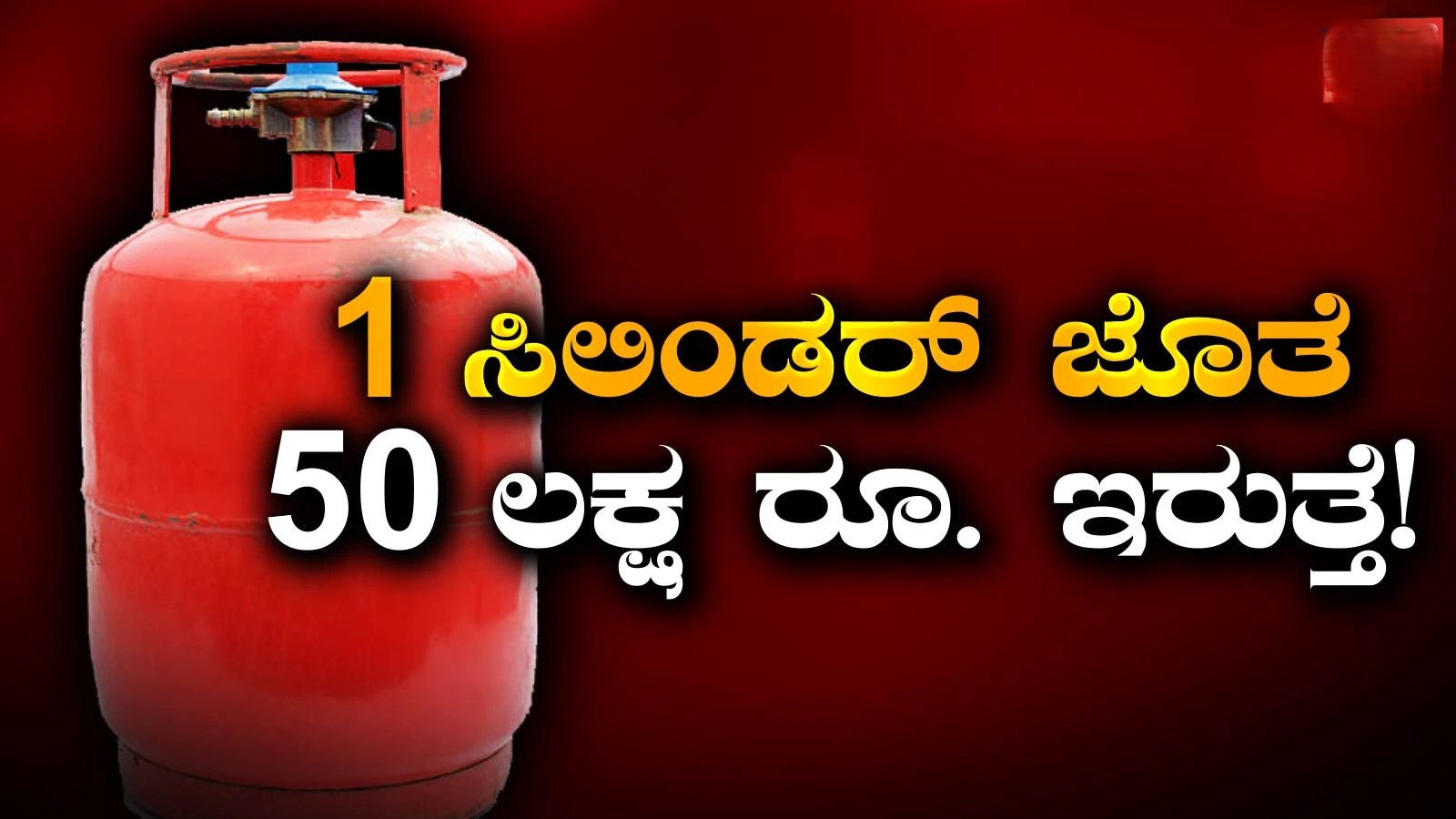 ಗ್ಯಾಸ್ ಸಿಲಿಂಡರ್ ವಿಮೆ