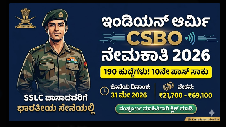 Indian Army CSBO Recruitment 2026 in Kannada: 10ನೇ ಪಾಸ್ ಆದವರಿಗೆ 190 ಹುದ್ದೆಗಳು!