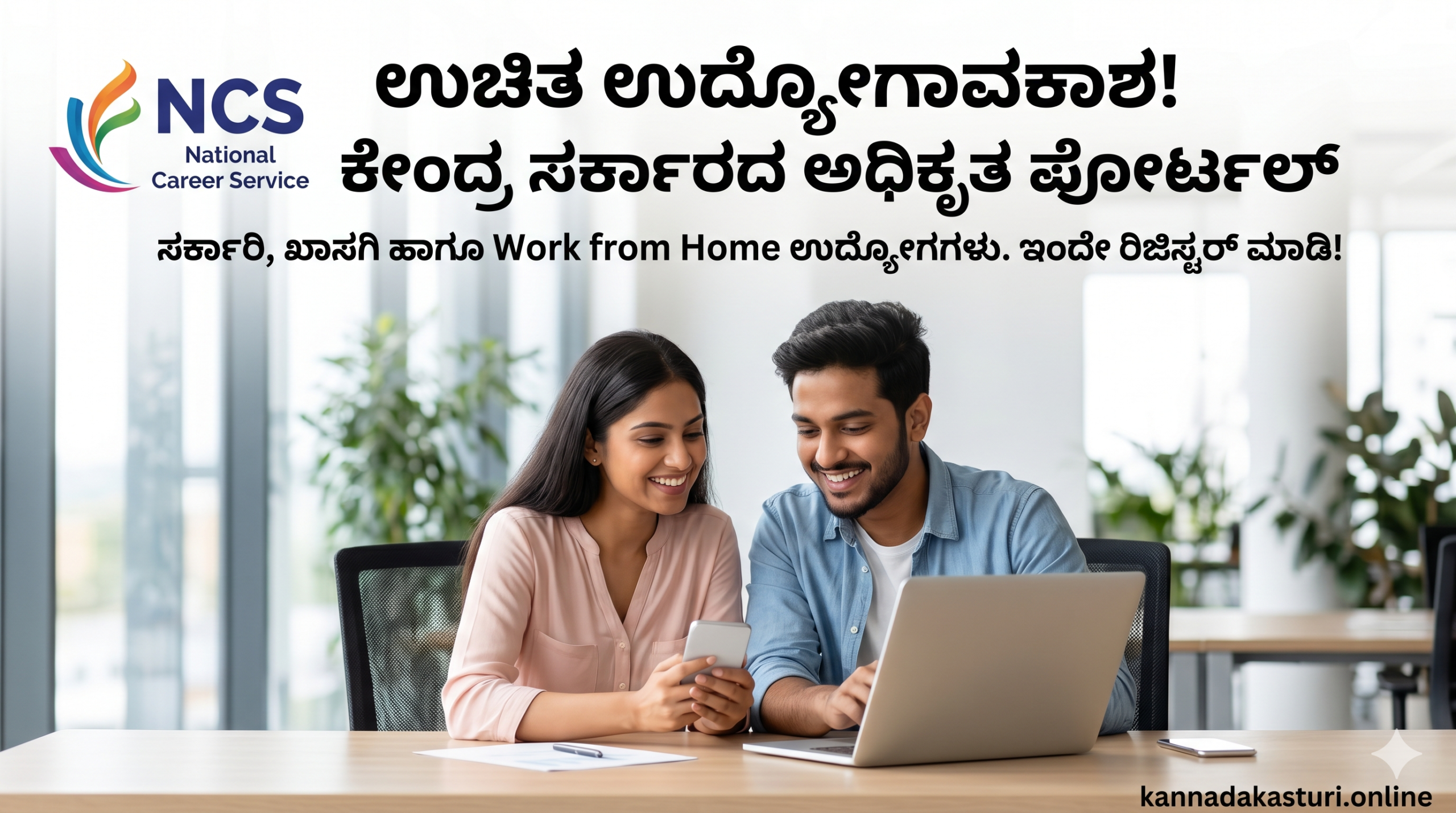 ಕೇಂದ್ರ ಸರ್ಕಾರದ NCS ಪೋರ್ಟಲ್: ಸರ್ಕಾರಿ ಮತ್ತು ಖಾಸಗಿ ಉದ್ಯೋಗ ಪಡೆಯಲು ಉಚಿತ ನೋಂದಣಿ ವಿಧಾನ (NCS Portal Registration 2026)