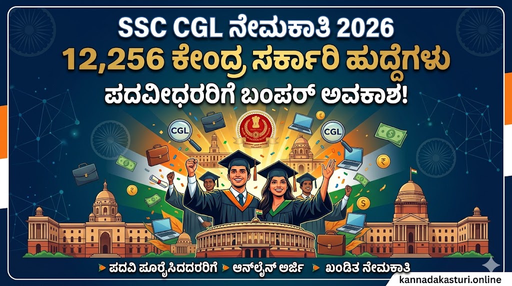 SSC CGL Recruitment 2026: ಬರೋಬ್ಬರಿ 12,256 ಕೇಂದ್ರ ಸರ್ಕಾರಿ ಹುದ್ದೆಗಳಿಗೆ ಅರ್ಜಿ ಆಹ್ವಾನ (ಡಿಗ್ರಿ ಪಾಸಾದವರಿಗೆ ಬಂಪರ್ ಅವಕಾಶ)