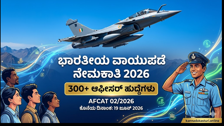 ಇಂಡಿಯನ್ ಏರ್ ಫೋರ್ಸ್ ನೇಮಕಾತಿ 2026: AFCAT 02/2026 ಮೂಲಕ 300+ ಆಫೀಸರ್ ಹುದ್ದೆಗಳಿಗೆ ಬೃಹತ್ ಅರ್ಜಿ ಆಹ್ವಾನ (ಸಂಪೂರ್ಣ ಮಾಹಿತಿ)(Indian Air Force 2026 Recruitment)