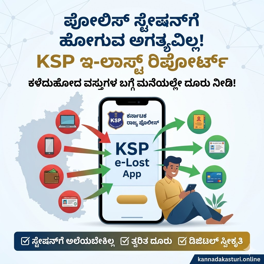 KSP e-Lost App: ಮೊಬೈಲ್ ಅಥವಾ ದಾಖಲೆಗಳು ಕಳೆದುಹೋದರೆ ಪೊಲೀಸ್ ಠಾಣೆಗೆ ಹೋಗದೆ ಆನ್‌ಲೈನ್‌ನಲ್ಲಿ ದೂರು ನೀಡುವುದು ಹೇಗೆ?