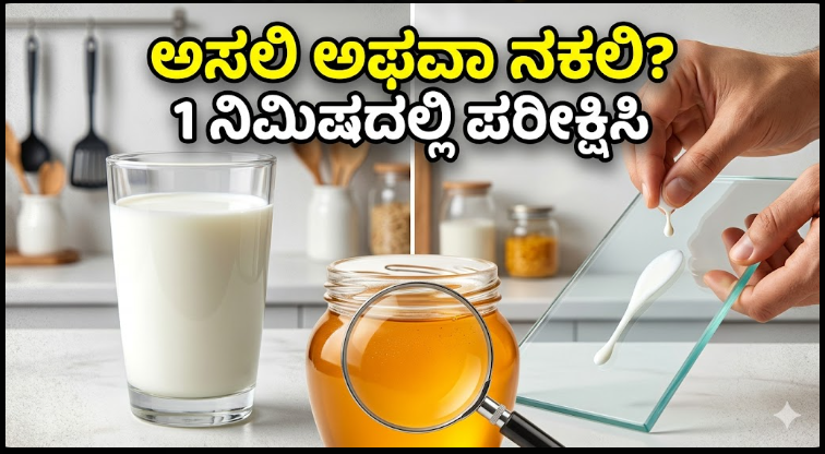 ನಿಮ್ಮ ಮನೆಯಲ್ಲಿರುವ ಹಾಲು, ತುಪ್ಪ, ಜೇನುತುಪ್ಪ ಅಸಲಿಯೇ? 1 ನಿಮಿಷದಲ್ಲಿ ನಕಲಿ ಆಹಾರ ಪತ್ತೆ ಮಾಡಿ!