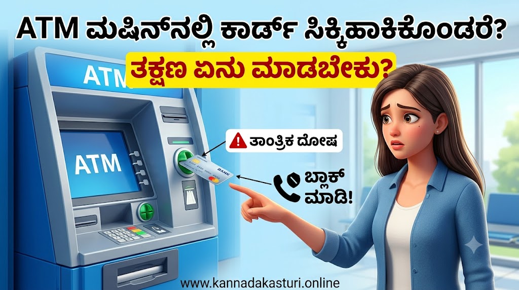 ಎಟಿಎಂ (ATM) ಮಷಿನ್‌ನಲ್ಲಿ ನಿಮ್ಮ ಕಾರ್ಡ್ (ATM Card Stuck)ಸಿಕ್ಕಿಹಾಕಿಕೊಂಡರೆ ತಕ್ಷಣ ಏನು ಮಾಡಬೇಕು? – ಸಂಪೂರ್ಣ ಮಾಹಿತಿ