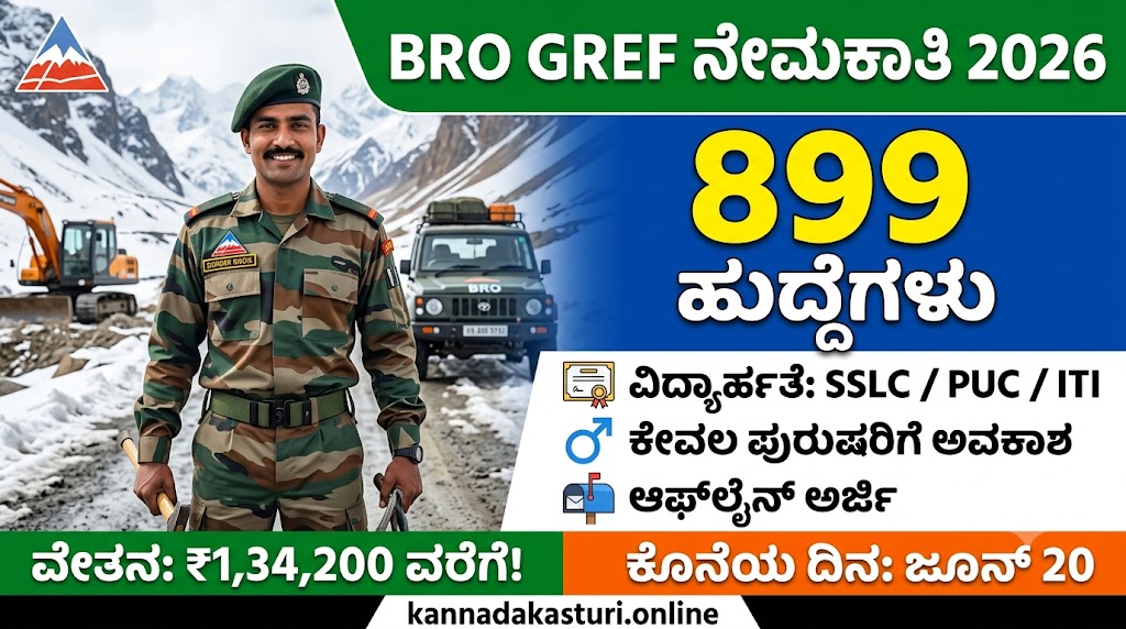 BRO Recruitment 2026: ರಕ್ಷಣಾ ಸಚಿವಾಲಯದಡಿ ಬಾರ್ಡರ್ ರೋಡ್ಸ್ ಆರ್ಗನೈಸೇಶನ್‌ನಲ್ಲಿ 899 ಹುದ್ದೆಗಳಿಗೆ ಬೃಹತ್ ನೇಮಕಾತಿ – ಸಂಪೂರ್ಣ ವಿವರವಾದ ಮಾಹಿತಿ