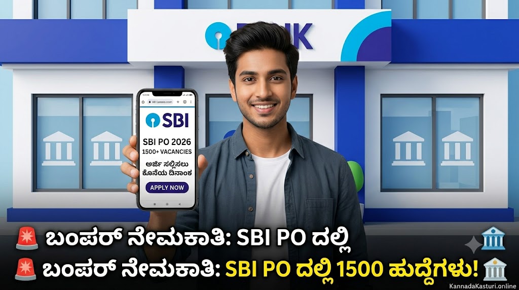 SBI PO 2026: 1500 ಪ್ರೊಬೇಷನರಿ ಆಫೀಸರ್ ಹುದ್ದೆಗಳಿಗೆ ಆನ್‌ಲೈನ್ ಅರ್ಜಿ – ಸಂಪೂರ್ಣ ಮಾರ್ಗದರ್ಶಿ