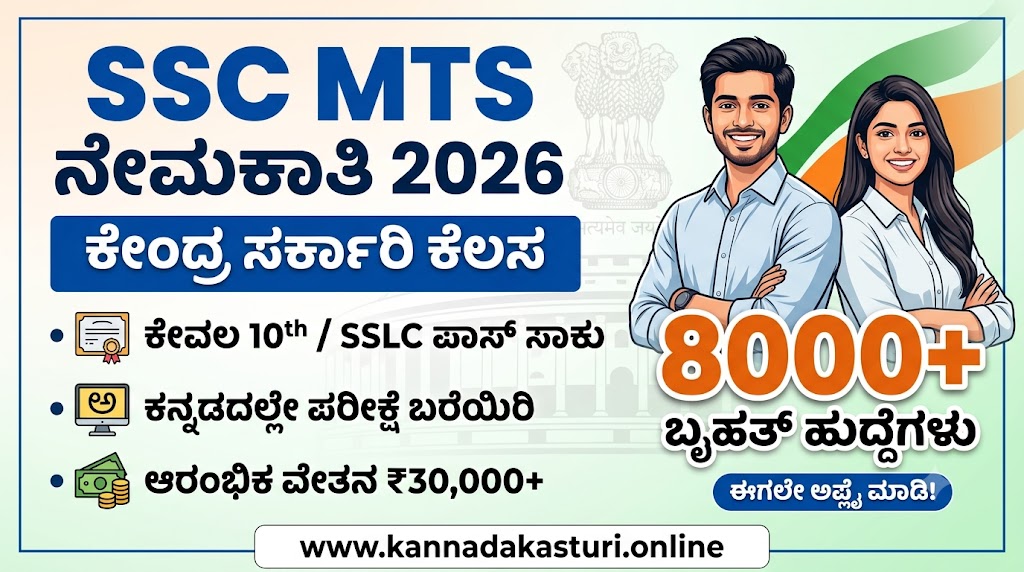 SSC MTS 2026: 10ನೇ ತರಗತಿ ಪಾಸಾದವರಿಗೆ ಕೇಂದ್ರ ಸರ್ಕಾರದಲ್ಲಿ ಬೃಹತ್ ನೇಮಕಾತಿ – ಕನ್ನಡದಲ್ಲೇ ಬರೆಯಿರಿ ಪರೀಕ್ಷೆ!
