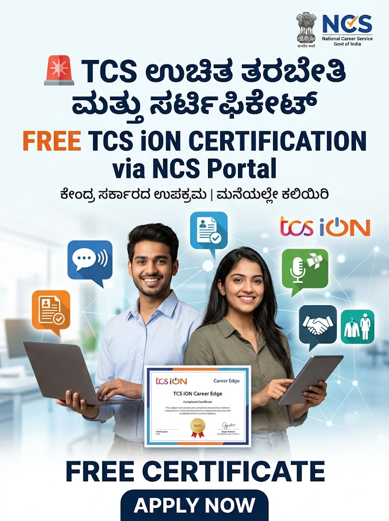 ಉಚಿತ ‘TCS’ ಕೌಶಲ್ಯ ತರಬೇತಿ: ಮನೆಯಲ್ಲೇ ಕುಳಿತು ಸರ್ಟಿಫಿಕೇಟ್ ಪಡೆಯಿರಿ(TCS free online course)