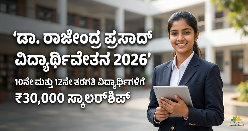 Dr Rajendra Prasad Scholarship 2026 Kannadaಡಾ. ರಾಜೇಂದ್ರ ಪ್ರಸಾದ್ ವಿದ್ಯಾರ್ಥಿವೇತನ 2026: 10ನೇ ಮತ್ತು 12ನೇ ತರಗತಿ ವಿದ್ಯಾರ್ಥಿಗಳಿಗೆ ₹30,000 ಸ್ಕಾಲರ್‌ಶಿಪ್, ಅರ್ಜಿ ಸಲ್ಲಿಸುವ ಸಂಪೂರ್ಣ ಮಾಹಿತಿ:
