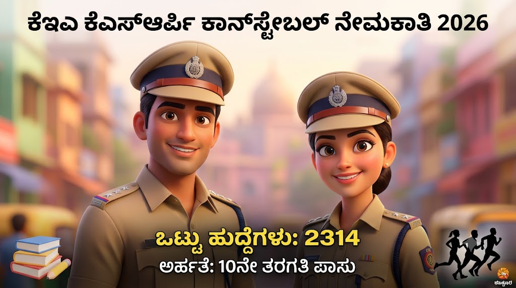 KSRP ಪೊಲೀಸ್ ಕಾನ್‌ಸ್ಟೇಬಲ್ ನೇಮಕಾತಿ 2026: 2314 ಹುದ್ದೆಗಳಿಗೆ ಬಂಪರ್ ಅವಕಾಶ, ಈಗಲೇ ಅರ್ಜಿ ಸಲ್ಲಿಸಿ(KSRP CONSTABLE 2026):
