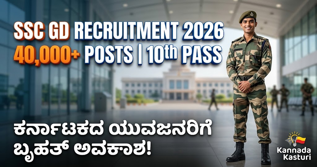 SSC GD CONSTABLE 2026-27: 40,000+ ಹುದ್ದೆಗಳಿಗೆ ಬೃಹತ್ ಅಧಿಸೂಚನೆ, ಪರೀಕ್ಷಾ ಮಾದರಿ, ಅರ್ಹತೆ ಮತ್ತು ಅರ್ಜಿ ಸಲ್ಲಿಸುವ ಸಂಪೂರ್ಣ ಮಾರ್ಗದರ್ಶಿ: